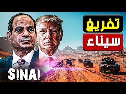 عاجل | خطة تفكيك الجيش المصري في سيناء بتوقيع الكيان وترامب يوافق