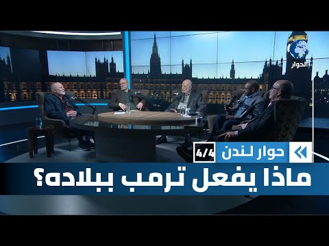 هل باتت الحرب الأهلية الأمريكية وشيكة الاندلاع بسبب سياسات ترامب؟ | الرأي الحر