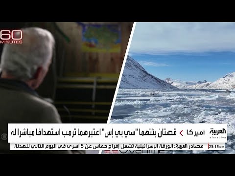 ترمب يتهم قناة أميركية بتشويه صورته.. ما السبب؟