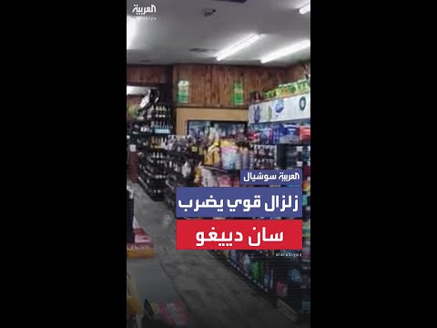 مشاهد توثق لحظة وقوع زلزال قرب مدينة سان دييغو بولاية كاليفورنيا