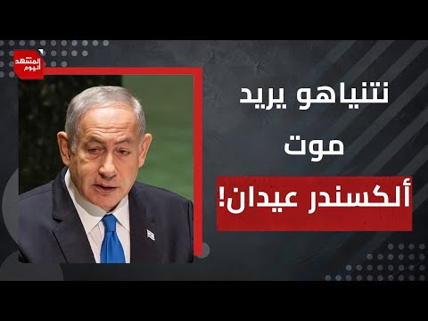 لماذا يضع نتنياهو شرطا هو متأكد من عدم قبوله ؟ | المشهد اليوم
