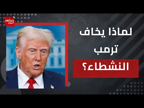 ماذا حصل لأمريكا وهل سيستكمل ترمب انقلابه؟!  | المشهد اليوم