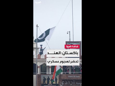 باكستان: معلومات استخباراتية موثوقة أن الهند تنوي القيام بهجوم عسكري خلال ساعات