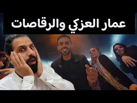 عمار العزكي مع الرقاصات