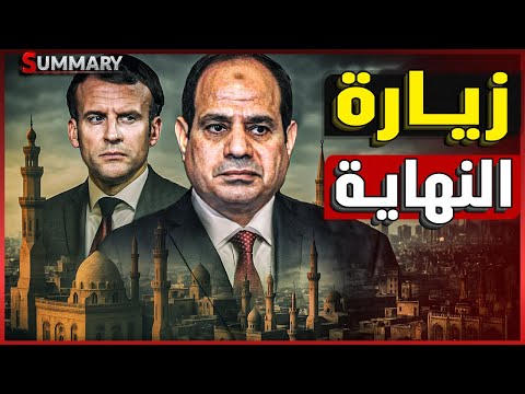 سر زيارة الرئيس الفرنسي للقاهرة و لقائه مع الرئيس السيسي و المكالمة المسمومة