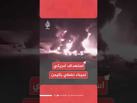وسائل إعلام تابعة للحوثيين: مقتل 17 عاملا وموظفا في حصيلة أولية للعدوان الأمريكي على ميناء رأس عيسى
