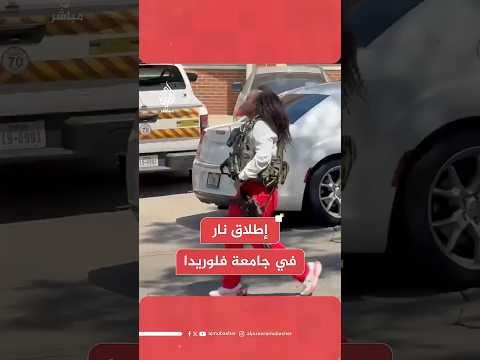 رويترز: مقتل شخص وإصابة 6 آخرين جراء إطلاق نار في جامعة فلوريدا الأمريكية