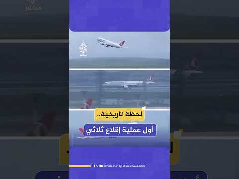 تركيا تصبح الأولى في أوروبا التي تنفذ نظام تشغيل 3 مدارج مستقلة بشكل متزامن