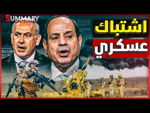 النهاية المصرية | بريطانية تحذر من اغتيال السيسي بعد تبادل إطلاق النارعلى الحدود المصرية الإسرائيلية
