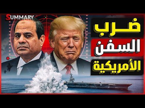بعد المناورات مع مصر .. الصين تستهدف السفن الأمريكية و فضيحة البنتاغون و سرقة وزيرة أمريكية