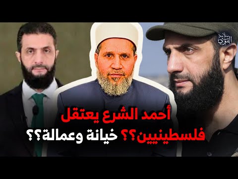 اعتقل فلسطينيين .. فهل وصل أحمد الشرع إلى مزبلة تاريخ الخيانة والعمالة؟؟