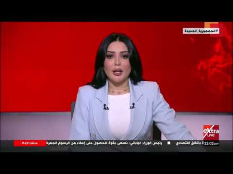 موجز أخبار الـ 12 منتصف الليل مع دينا سلامة