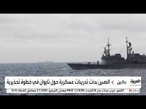 مناورات عسكرية صينية بالسفن والطائرات في محيط تايوان.. وتايبيه تندد