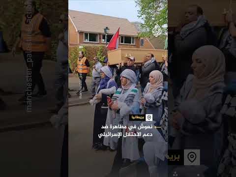 مسيرة احتجاجية بإنجلترا لرفض شراكة مع شركات إسرائيلية في تصنيع الأسلحة