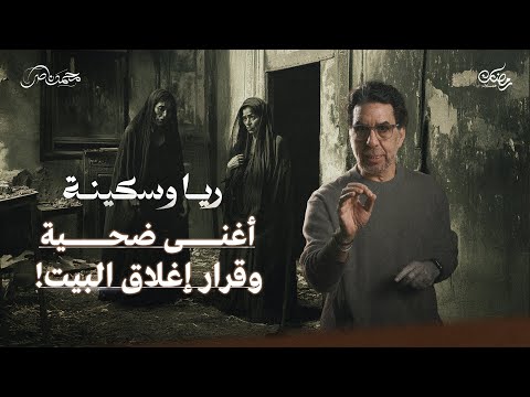 الشبع من بعد جوع.. والعز من بعد فقر || ريا وسكينة حلقة 10