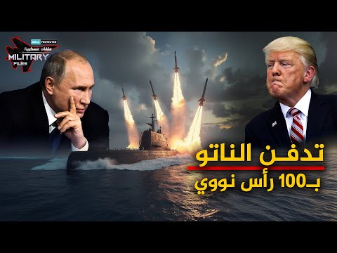 كابوس عائم يخشى ترامب مواجهته..تضرب من الاعماق بصواريخ فرط صوتية تعجز الدفاعات الامريكية عن إسقاطها!