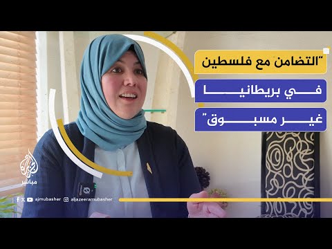 هل تضيق بريطانيا على فعاليات التضامن مع غزة؟.. رئيسة مجلس شورى الرابطة الإسلامية تكشف الكواليس