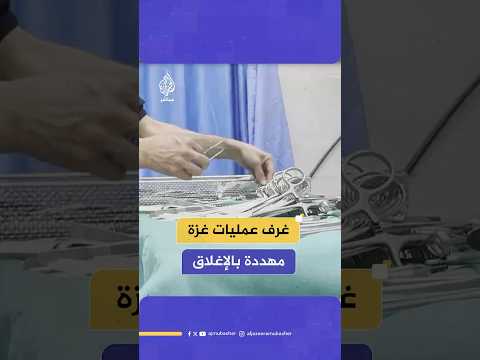 بسبب تهالك الأدوات الجراحية والنقص الكبير في المستلزمات الطبية.. غرف العمليات في غزة مهددة بالإغلاق