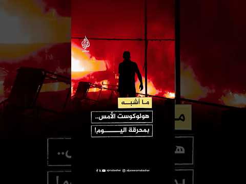 مقارنة بين ما حدث في معسكرات النازي لاعتقال اليهود (الهولوكوست) ومحرقة اليوم في غزة