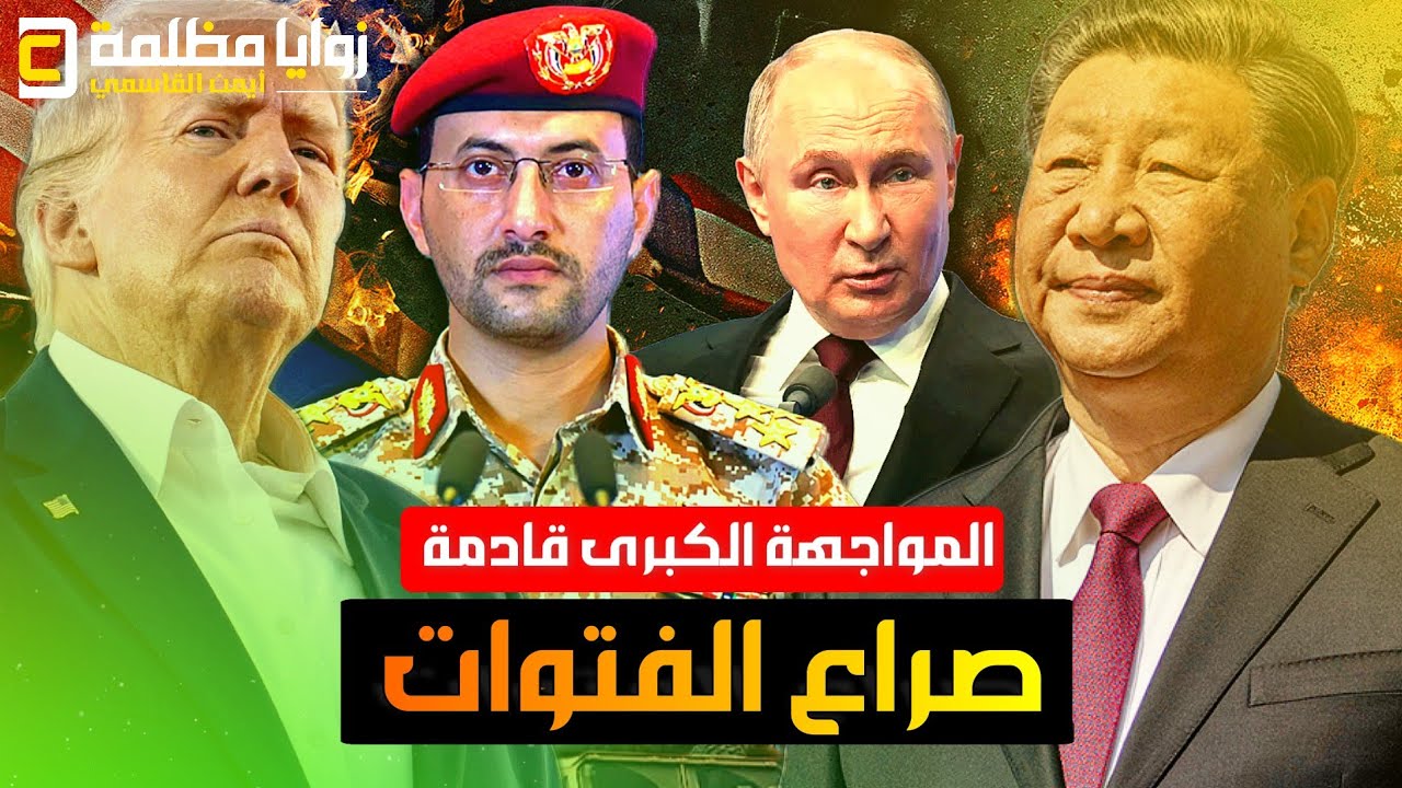 أمريكا محبطة وتحالف دولي ضد اليمن .. والصين تتحدى ترامب .. وايران لا سلم ولا حرب وروسيا تصعيد مستمر
