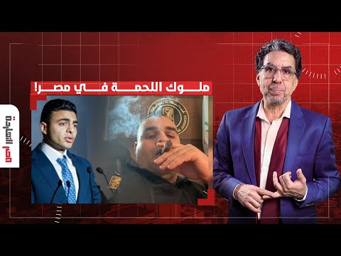مصر النهاردة يفتح ملف ملوك اللحمة في مصر.. ما علاقة محمود السيسي وعصام العرجاني؟!