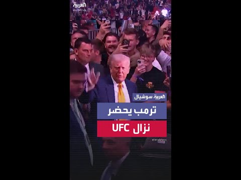 ترحيب بترمب خلال حضوره نزال UFC برفقة أحفاده وعدد من أعضاء إدارته