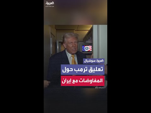 ترمب: المحادثات النووية مع إيران تسير على ما يرام