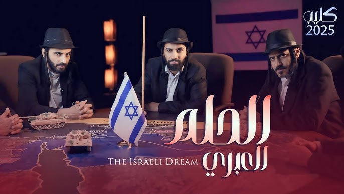 مقطع فيديو للحلم الإسرائيلي 2025