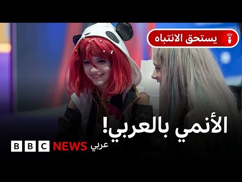 ما سر استمرار انتشار الأنمي الياباني بين هواته العرب عبر الأجيال؟