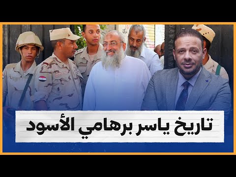 صنيعة المخابرات.. التاريخ الأسود لـ ياسر برهامي