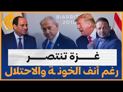 بالأدلة.. غزة تنتصر رغم أنف الحكام العرب الخـ ـونة والاحتـ ـ ـلال