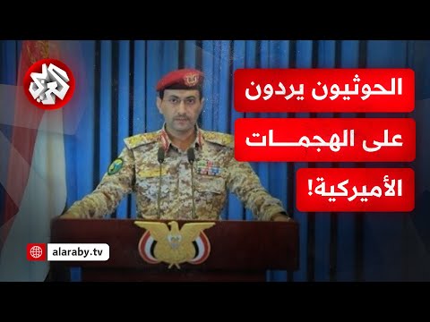 في عملية نوعية.. الحوثيون يضربون القطع البحرية الأميركية ويسقطون طائرة عسكرية متطورة!