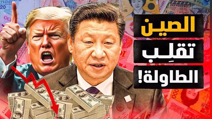 الصين تنتفض في وجه ترمب وتقلب الطاولة وتُخفِض اليوان وتستثمِر السنين السِمان! #معركة_الوعي