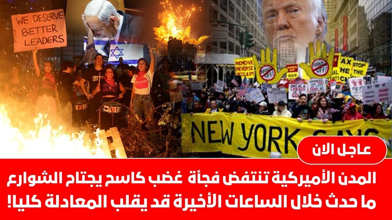 عاجل🚨المدن الأميركية تنتفض غضب كاسح ومفاجئ يجتاح الشوارع مظاهرات امريكا ضد ترامب ماذا يحدث في امريكا