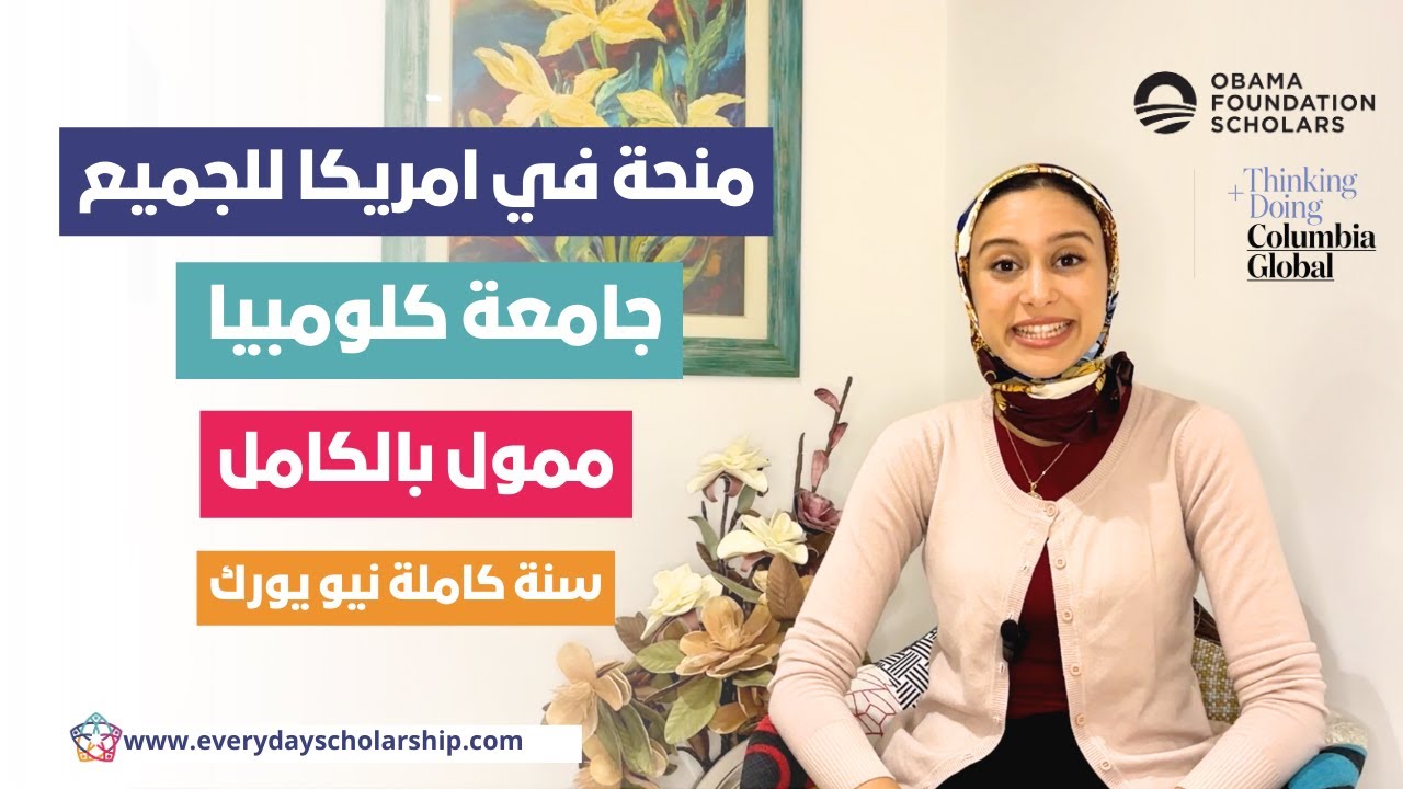 USA || برنامج اوباما في امريكا – منحة ممولة بالكامل