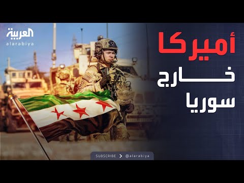 خارج الصندوق | الانسحاب الأميركي يعيد رسم خارطة الشمال السوري