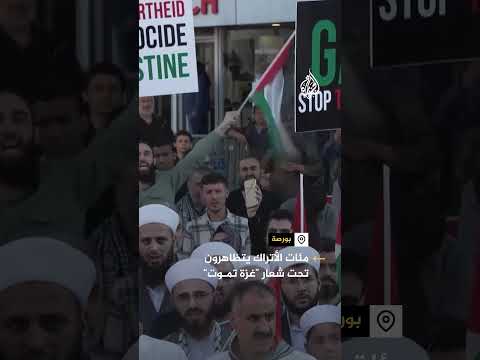 تحت شعار "غزة تموت".. مئات الأتراك يتظاهرون في بورصة