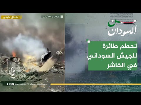 تحطم طائرة "أنتونوف" للجيش السوداني في الفاشر.. سقطت أم أُسقطت؟