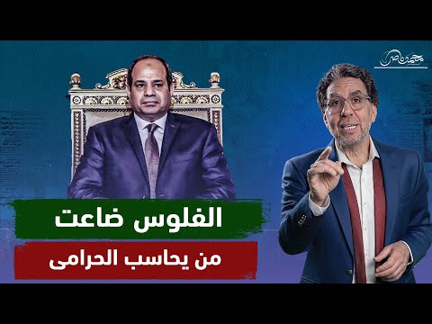 ملايين الدولارات دخلت مصر ومحدش لاقيها ولا يعرف مكانها.. ياترى السيسى وداها!!