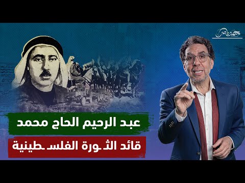 عبد الرحيم الحاج محمد .. القائد الأعلى للثـ ـ ورة في فلسـ ـطين