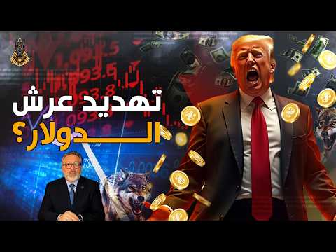 ارمي الدولار و تعالي اقولك تعمل ايه ٫ اللي جاي محتاج مفاتيح مختلفه!