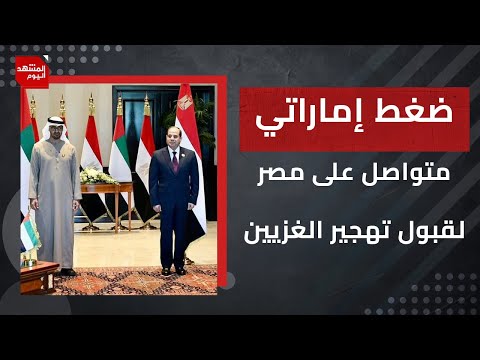 ما الوسائل التي تستعملها الإمارات العربية المتحدة بالضغط على مصر لقبول تهجير الغزيين؟