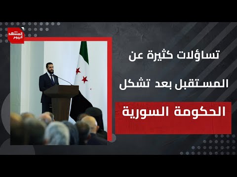 تأمين البلاد والعلاقة مع الغرب و إسرائيل..ملفات كثرة تنتظر الحكومة السورية الجديدة