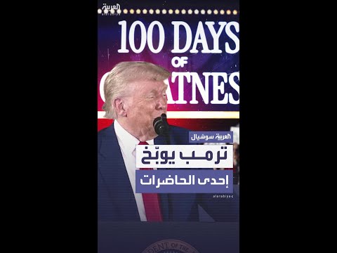 قاطعت خطابه في ميشيغان.. ترمب يوبّخ محتجة