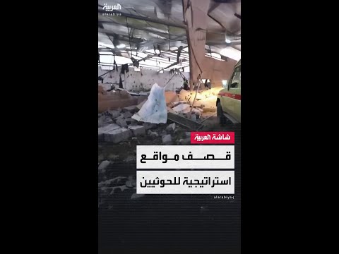 مصادر العربية: 49 غارة أميركية على مواقع حوثية في الجوف ومأرب