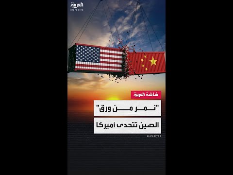 "أنتم نمر من ورق".. الصين تتحدى أميركا وترفض التفاوض مع ترمب
