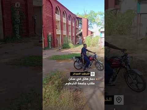 مشاهد لدمار هائل في سكن طلاب جامعة الخرطوم