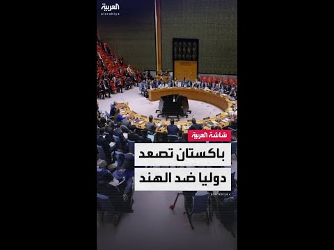 مجلس الأمن الدولي يتلقى شكوى باكستانية من الهند بتنفيذ عمليات اغتيال في إقليم كشمير