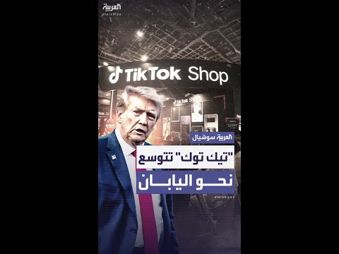رغم تهديد ترمب.."تيك توك" تتوسع نحو اليابان