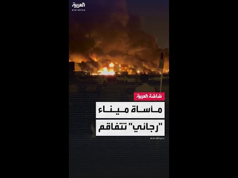 ارتفاع عدد ضحايا انفجار ميناء رجائي الإيراني إلى 14 وفاة وأكثر من 1000 إصابة
